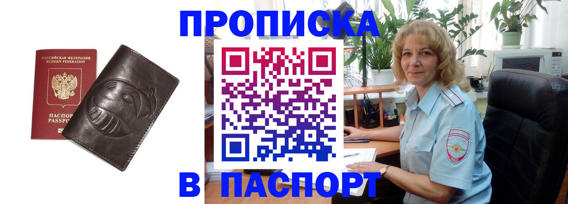 прописка штамп в Отрадном